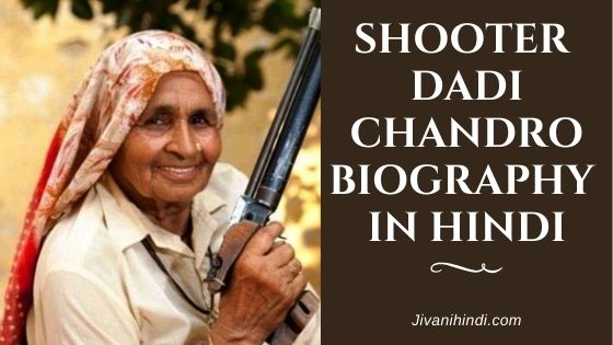 Shooter Dadi Chandro Biography in Hindi