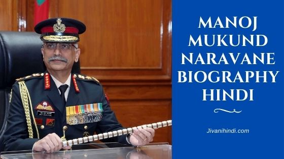 Manoj Mukund Naravane Biography Hindi