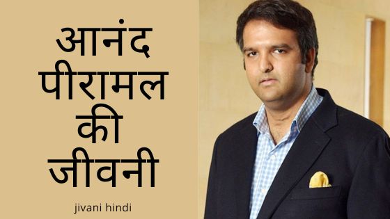 आनंद पीरामल की जीवनी