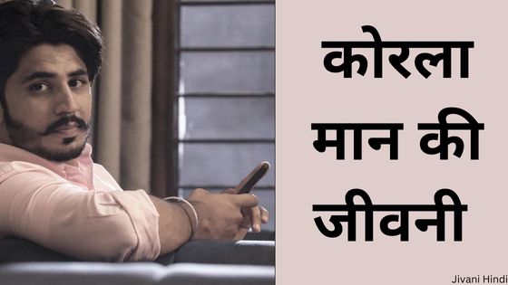 कोरला मान की जीवनी