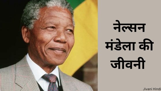 नेल्सन मंडेला की जीवनी - Nelson Mandela Biography Hindi