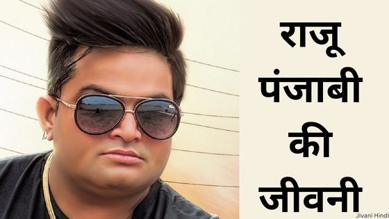 राजू पंजाबी की जीवनी