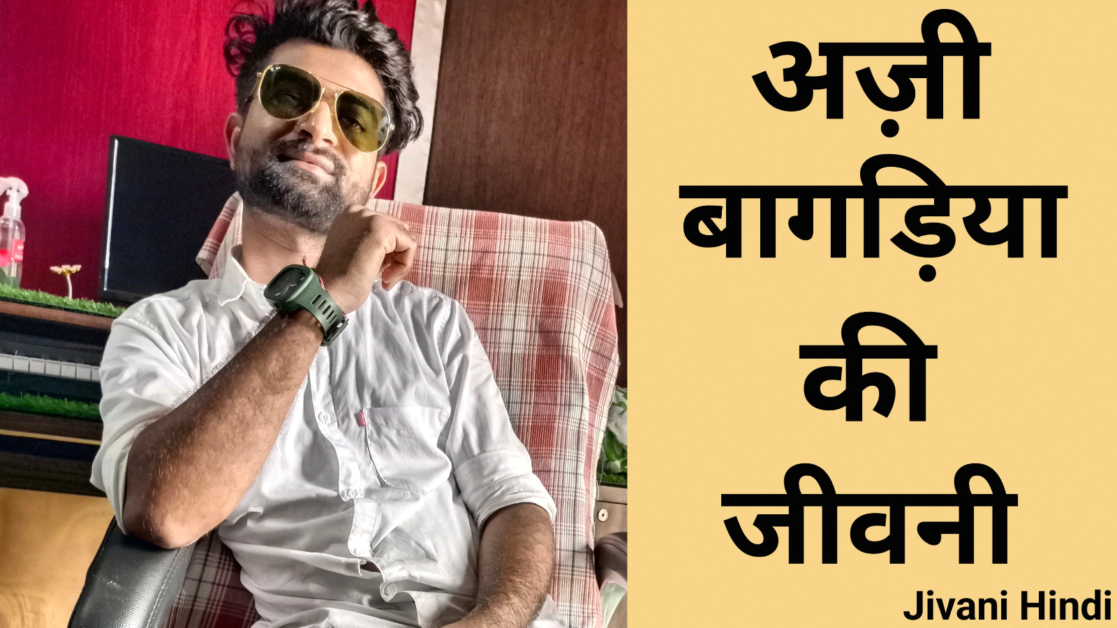 अज़ी बागड़िया की जीवनी -‌ Azzy Bagria Biography Hindi